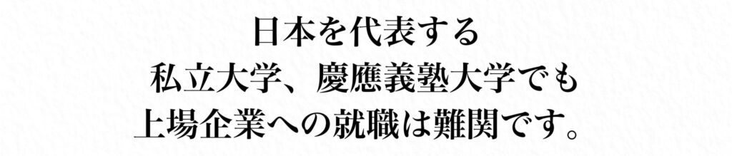 慶應義塾大学でも上場企業への就職は難関