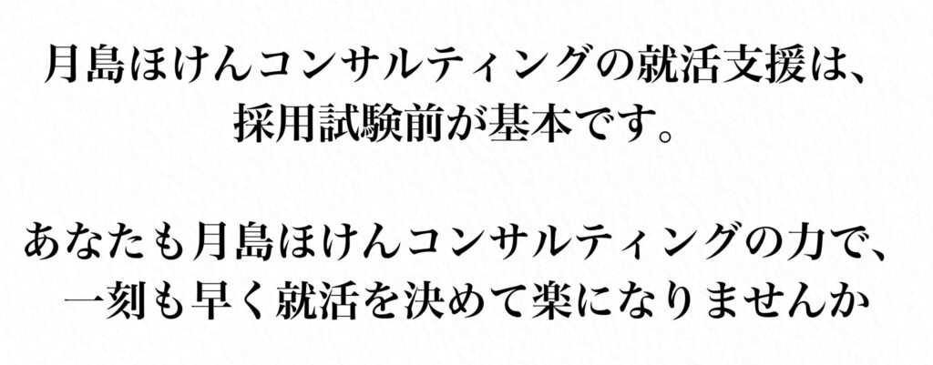 月島ほけんコンサルティングで早期就活成功を目指す