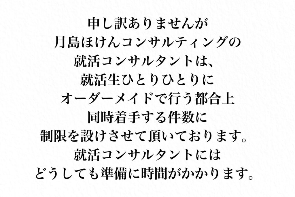 月島ほけんコンサルティングの就活支援は件数制限あり