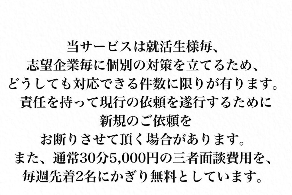 個別対策のため就活支援の件数制限があります