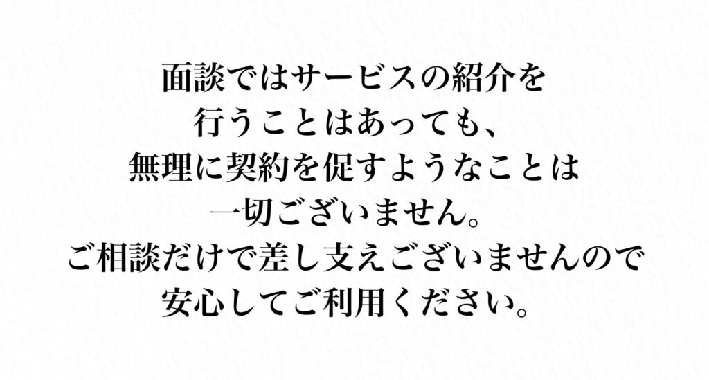 面談で無理な契約を促さず安心して相談可能