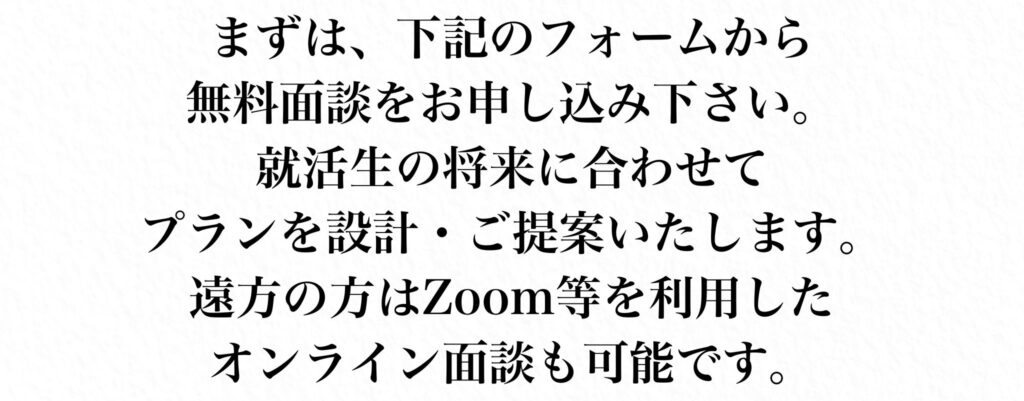 無料面談のお申し込みはこちら。オンライン面談も可能