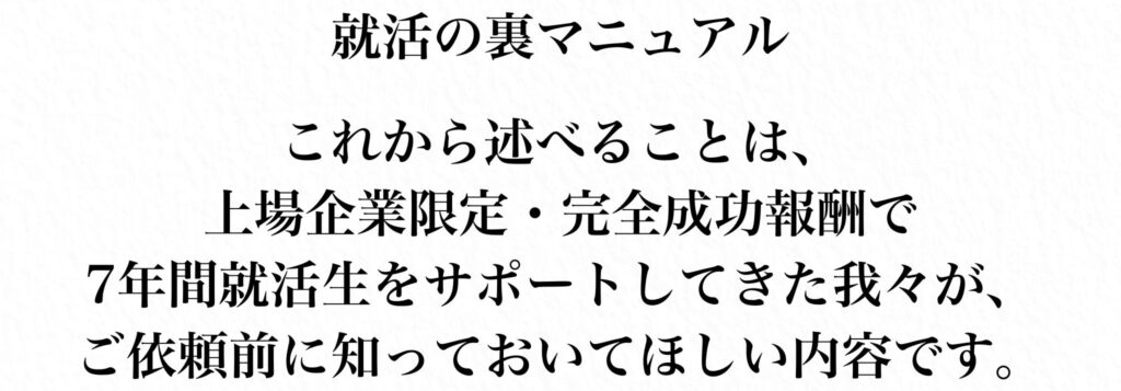 上場企業限定の就活裏マニュアルを紹介