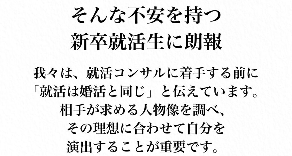 新卒就活生への朗報、就活は婚活と同じ戦略が重要