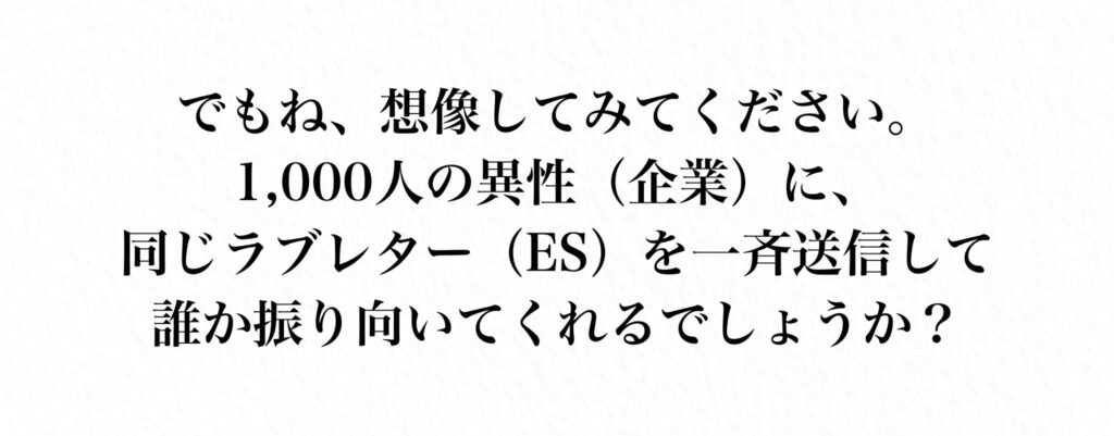 1,000社に同じESを送っても効果は薄い