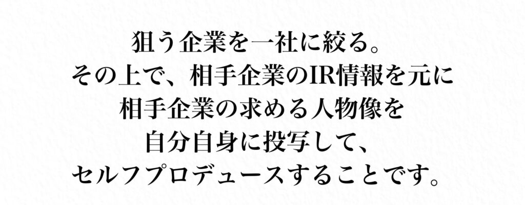 狙う企業を絞り、IR情報で自己をプロデュース