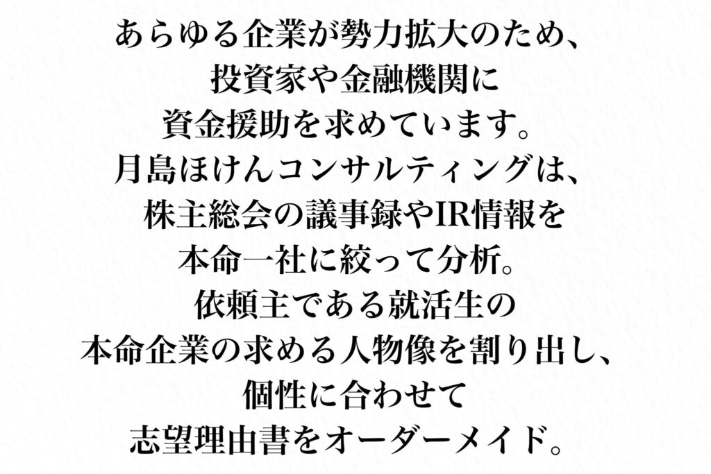 企業のIR情報を分析し志望理由書をオーダーメイド