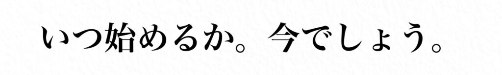 就活は今始めるのが最適