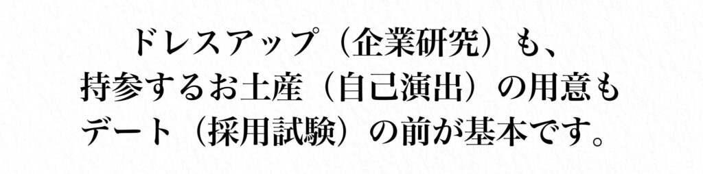 企業研究と自己演出の準備は採用試験前が基本