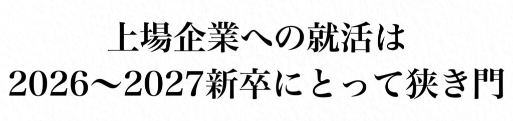 2026～2027新卒にとって上場企業への就活は狭き門